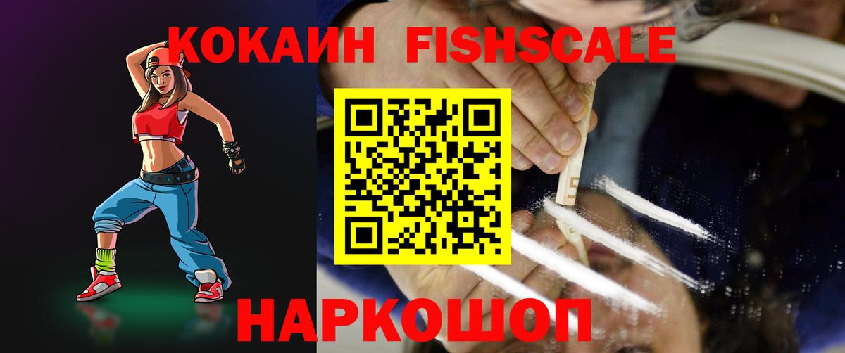 Cocaine FishScale Братск