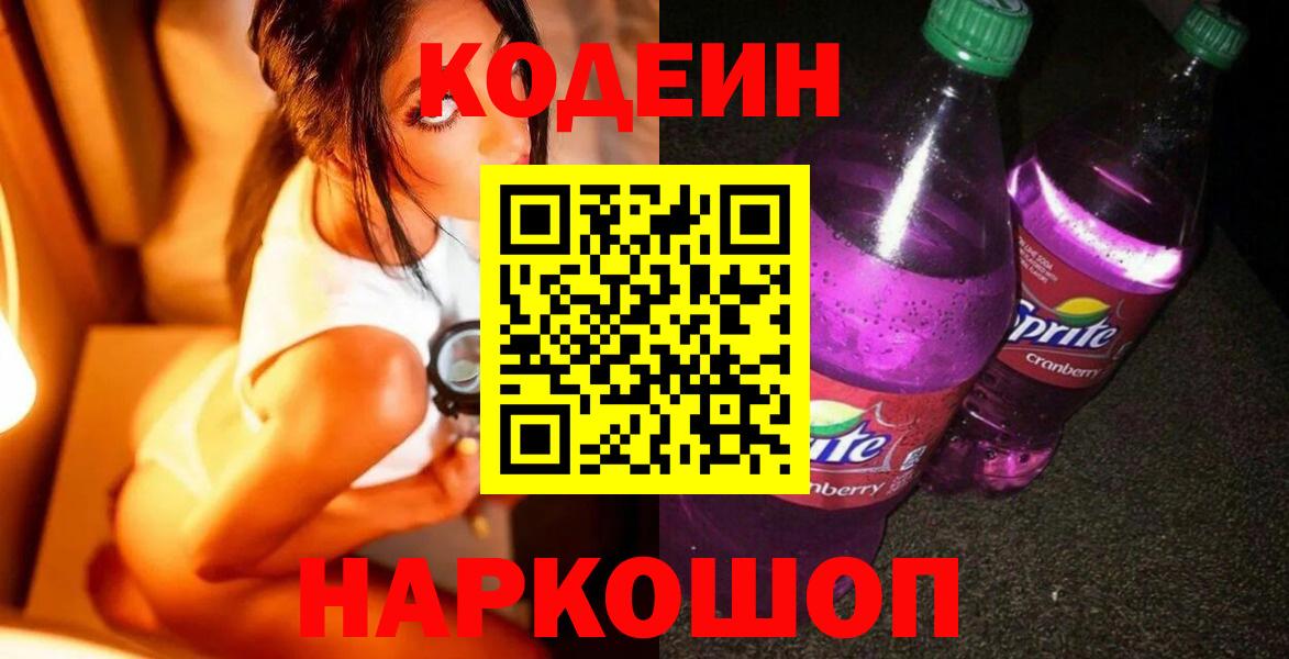Кодеин Purple Drank Братск